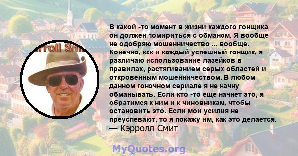 В какой -то момент в жизни каждого гонщика он должен помириться с обманом. Я вообще не одобряю мошенничество ... вообще. Конечно, как и каждый успешный гонщик, я различаю использование лазейков в правилах, растягиванием 