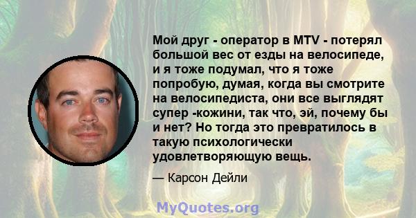 Мой друг - оператор в MTV - потерял большой вес от езды на велосипеде, и я тоже подумал, что я тоже попробую, думая, когда вы смотрите на велосипедиста, они все выглядят супер -кожини, так что, эй, почему бы и нет? Но