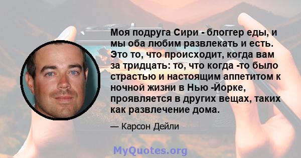 Моя подруга Сири - блоггер еды, и мы оба любим развлекать и есть. Это то, что происходит, когда вам за тридцать: то, что когда -то было страстью и настоящим аппетитом к ночной жизни в Нью -Йорке, проявляется в других