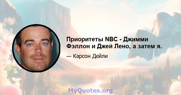 Приоритеты NBC - Джимми Фэллон и Джей Лено, а затем я.