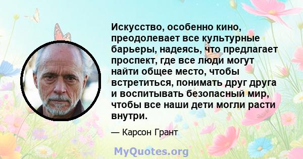 Искусство, особенно кино, преодолевает все культурные барьеры, надеясь, что предлагает проспект, где все люди могут найти общее место, чтобы встретиться, понимать друг друга и воспитывать безопасный мир, чтобы все наши