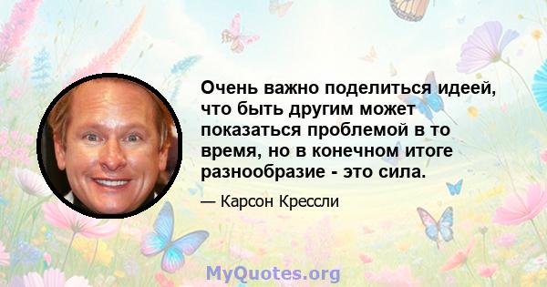 Очень важно поделиться идеей, что быть другим может показаться проблемой в то время, но в конечном итоге разнообразие - это сила.