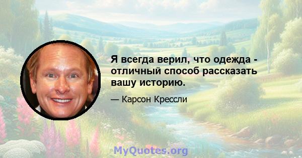 Я всегда верил, что одежда - отличный способ рассказать вашу историю.