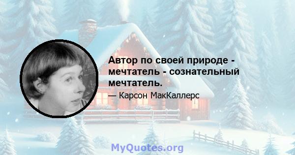 Автор по своей природе - мечтатель - сознательный мечтатель.