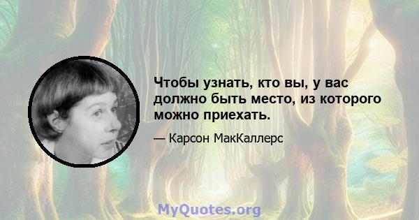 Чтобы узнать, кто вы, у вас должно быть место, из которого можно приехать.