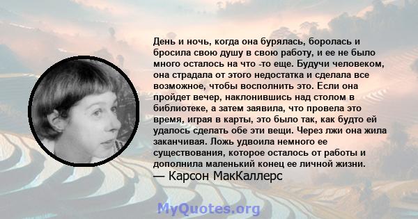 День и ночь, когда она бурялась, боролась и бросила свою душу в свою работу, и ее не было много осталось на что -то еще. Будучи человеком, она страдала от этого недостатка и сделала все возможное, чтобы восполнить это.