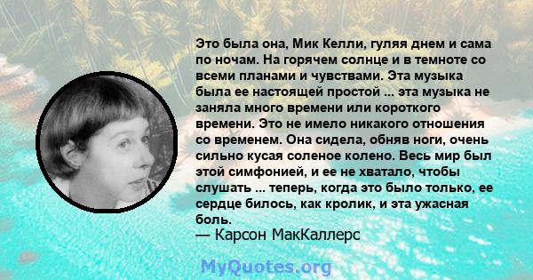 Это была она, Мик Келли, гуляя днем ​​и сама по ночам. На горячем солнце и в темноте со всеми планами и чувствами. Эта музыка была ее настоящей простой ... эта музыка не заняла много времени или короткого времени. Это