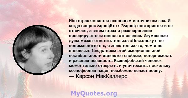 Ибо страх является основным источником зла. И когда вопрос "Кто я?" повторяется и не отвечает, а затем страх и разочарование проецируют негативное отношение. Изумленная душа может ответить только: «Поскольку я 