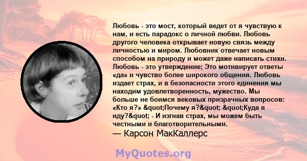 Любовь - это мост, который ведет от я чувствую к нам, и есть парадокс о личной любви. Любовь другого человека открывает новую связь между личностью и миром. Любовник отвечает новым способом на природу и может даже