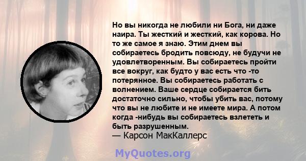 Но вы никогда не любили ни Бога, ни даже наира. Ты жесткий и жесткий, как корова. Но то же самое я знаю. Этим днем ​​вы собираетесь бродить повсюду, не будучи не удовлетворенным. Вы собираетесь пройти все вокруг, как