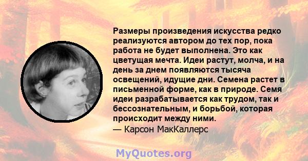 Размеры произведения искусства редко реализуются автором до тех пор, пока работа не будет выполнена. Это как цветущая мечта. Идеи растут, молча, и на день за днем ​​появляются тысяча освещений, идущие дни. Семена растет 