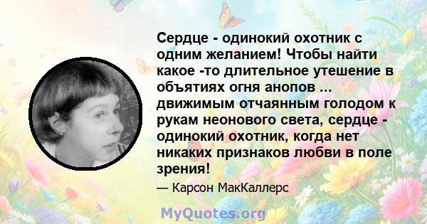 Сердце - одинокий охотник с одним желанием! Чтобы найти какое -то длительное утешение в объятиях огня анопов ... движимым отчаянным голодом к рукам неонового света, сердце - одинокий охотник, когда нет никаких признаков 