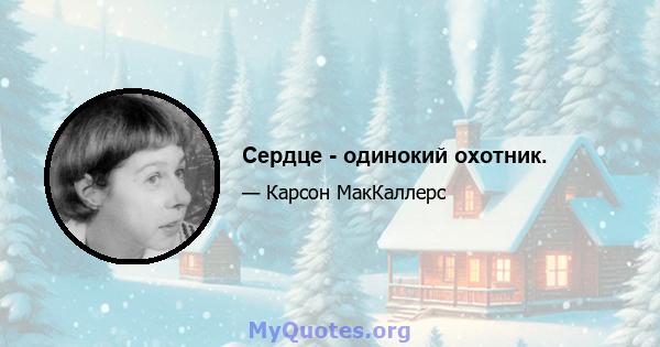 Сердце - одинокий охотник.