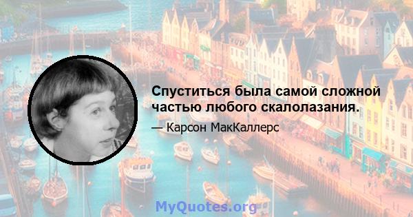 Спуститься была самой сложной частью любого скалолазания.