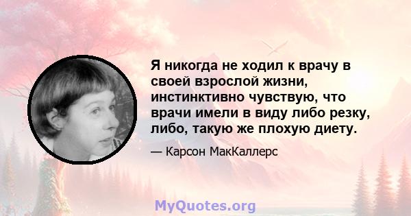 Я никогда не ходил к врачу в своей взрослой жизни, инстинктивно чувствую, что врачи имели в виду либо резку, либо, такую ​​же плохую диету.