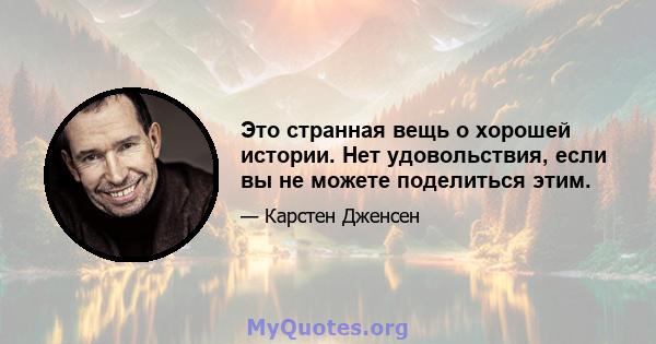 Это странная вещь о хорошей истории. Нет удовольствия, если вы не можете поделиться этим.