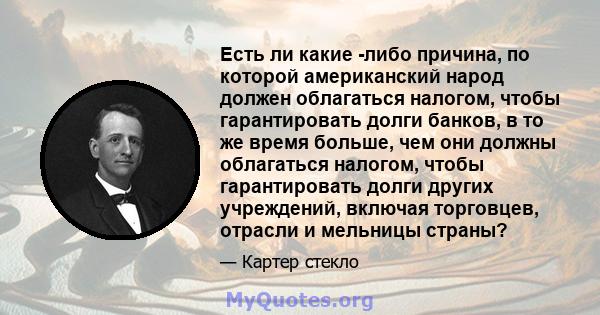 Есть ли какие -либо причина, по которой американский народ должен облагаться налогом, чтобы гарантировать долги банков, в то же время больше, чем они должны облагаться налогом, чтобы гарантировать долги других