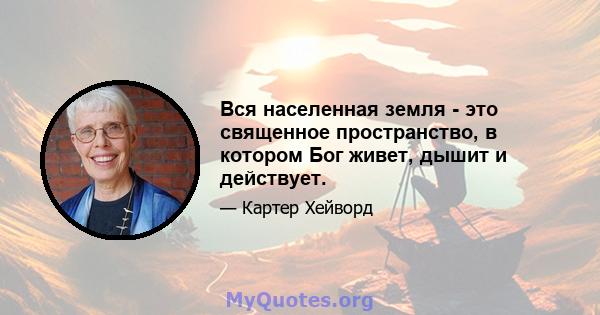 Вся населенная земля - ​​это священное пространство, в котором Бог живет, дышит и действует.