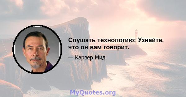 Слушать технологию; Узнайте, что он вам говорит.