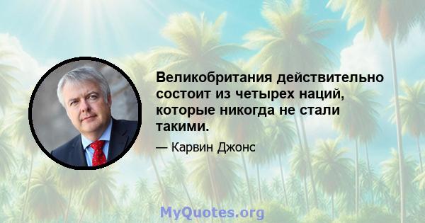 Великобритания действительно состоит из четырех наций, которые никогда не стали такими.