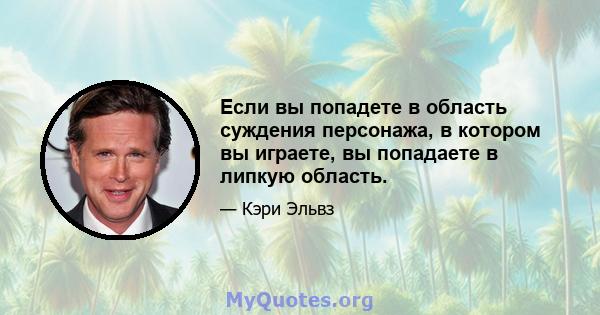 Если вы попадете в область суждения персонажа, в котором вы играете, вы попадаете в липкую область.