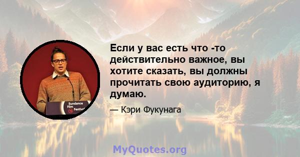 Если у вас есть что -то действительно важное, вы хотите сказать, вы должны прочитать свою аудиторию, я думаю.