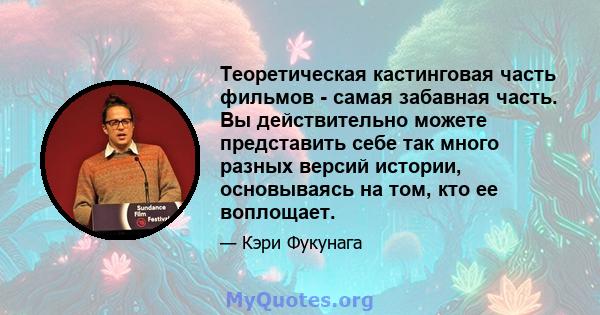 Теоретическая кастинговая часть фильмов - самая забавная часть. Вы действительно можете представить себе так много разных версий истории, основываясь на том, кто ее воплощает.