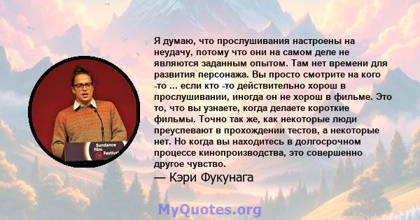 Я думаю, что прослушивания настроены на неудачу, потому что они на самом деле не являются заданным опытом. Там нет времени для развития персонажа. Вы просто смотрите на кого -то ... если кто -то действительно хорош в