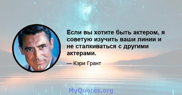 Если вы хотите быть актером, я советую изучить ваши линии и не сталкиваться с другими актерами.