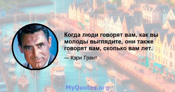 Когда люди говорят вам, как вы молоды выглядите, они также говорят вам, сколько вам лет.