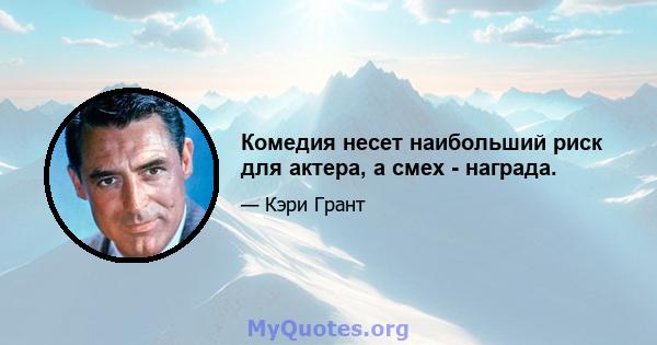 Комедия несет наибольший риск для актера, а смех - награда.