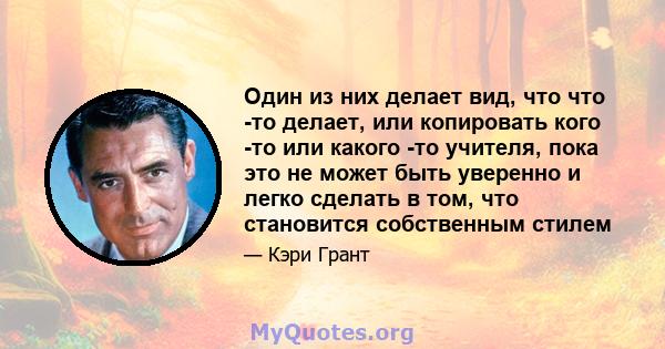 Один из них делает вид, что что -то делает, или копировать кого -то или какого -то учителя, пока это не может быть уверенно и легко сделать в том, что становится собственным стилем