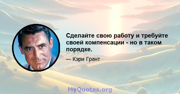 Сделайте свою работу и требуйте своей компенсации - но в таком порядке.