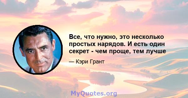 Все, что нужно, это несколько простых нарядов. И есть один секрет - чем проще, тем лучше