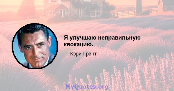 Я улучшаю неправильную квокацию.