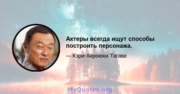 Актеры всегда ищут способы построить персонажа.