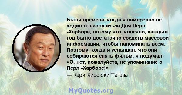 Были времена, когда я намеренно не ходил в школу из -за Дня Перл -Харбора, потому что, конечно, каждый год было достаточно средств массовой информации, чтобы напоминать всем. Поэтому, когда я услышал, что они собираются 