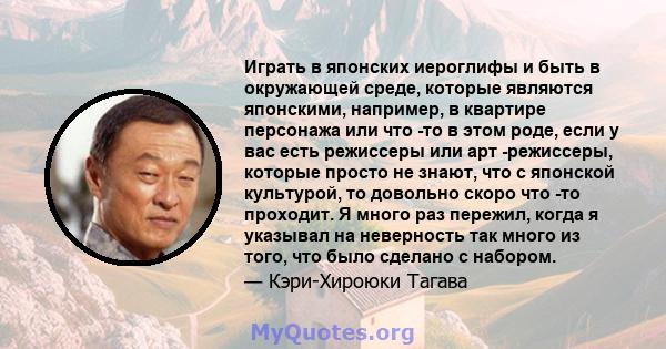 Играть в японских иероглифы и быть в окружающей среде, которые являются японскими, например, в квартире персонажа или что -то в этом роде, если у вас есть режиссеры или арт -режиссеры, которые просто не знают, что с