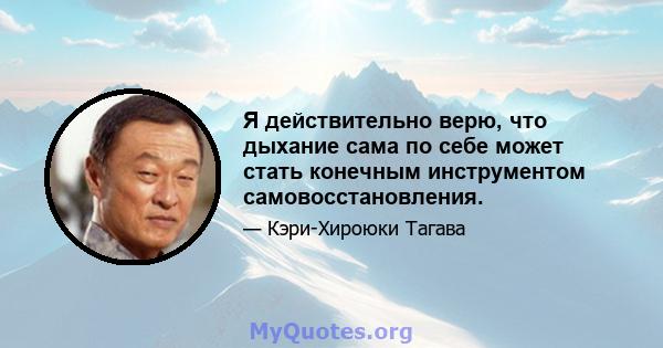 Я действительно верю, что дыхание сама по себе может стать конечным инструментом самовосстановления.