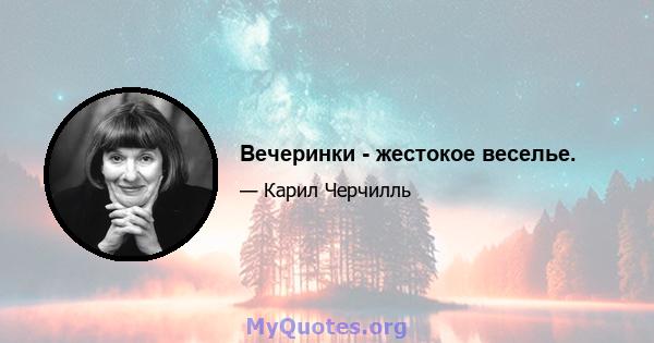 Вечеринки - жестокое веселье.