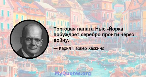 Торговая палата Нью -Йорка побуждает серебро пройти через войну.