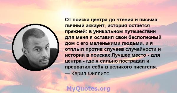 От поиска центра до чтения и письма: личный аккаунт, история остается прежней: в уникальном путешествии для меня я оставил свой бесполезный дом с его маленькими людьми, и я отплыл против случаев случайности и истории в