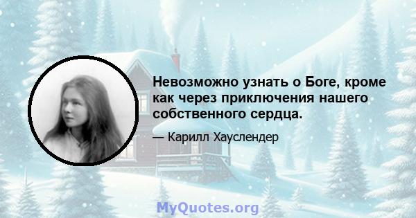 Невозможно узнать о Боге, кроме как через приключения нашего собственного сердца.