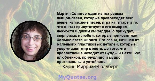 Мартин Свингер-один из тех редких певцов-песен, которые превосходят все: пение, написание песен, игра на гитаре и то, что он так присутствует с его юмором, нежности и диким ум Сердце, о причудах, сюрпризах и любви,