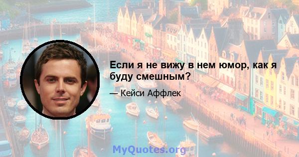 Если я не вижу в нем юмор, как я буду смешным?