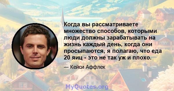 Когда вы рассматриваете множество способов, которыми люди должны зарабатывать на жизнь каждый день, когда они просыпаются, я полагаю, что еда 20 яиц - это не так уж и плохо.