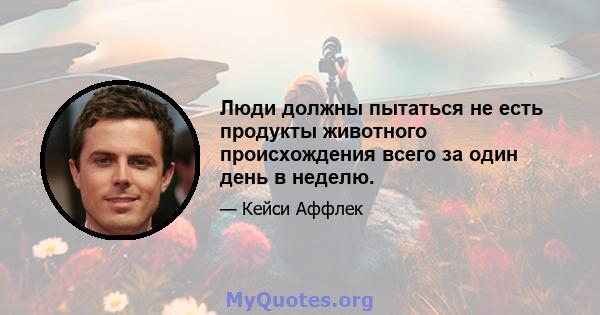 Люди должны пытаться не есть продукты животного происхождения всего за один день в неделю.