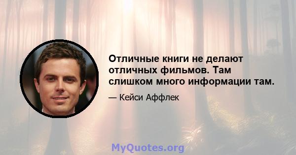 Отличные книги не делают отличных фильмов. Там слишком много информации там.