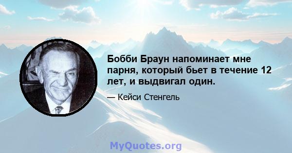 Бобби Браун напоминает мне парня, который бьет в течение 12 лет, и выдвигал один.