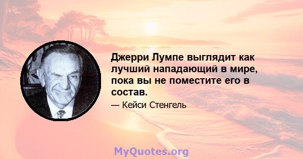 Джерри Лумпе выглядит как лучший нападающий в мире, пока вы не поместите его в состав.